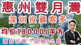 大灣區置業惠州房價飆升【享海1777】惠州雙月灣 深圳投資客多 均價18000/平方酒店托管，回報5%起