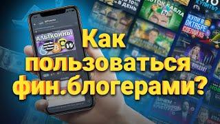 Кто такие финансовые блогеры? Как правильно использовать финансовых блогеров?