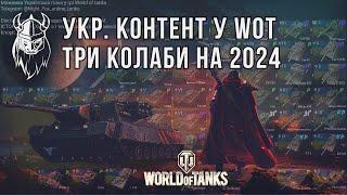 ТРИ КОЛАБИ НА 2024. УКРАЇНСЬКИЙ КОНТЕНТ У WoT.