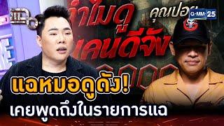 แฉหมอดูดังใน The Ghost เคยพูดถึงในรายการแฉ | Highlight | แฉ 2 ต.ค. 67 | GMM25