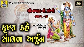 કૃષ્ણ કહે સંભાળ અર્જુન ( શ્રી કૃષ્ણ ગીતા ) By Bhashkar Shukla | Priti Gajjar