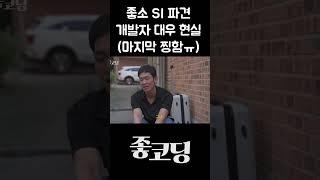 좋소 SI 개발자 소모품 취급 현실 ㅠㅠ #Shorts