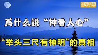 爲什麽說“神看人心” ，揭開“舉頭三尺有神明”的真相｜传统文化｜知识分享｜人生智慧 【晨曦晓屋】