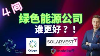 [马股] 4家绿色能源公司 谁更好？ | 技术面&基本面分析 - Solarvest，Cypark，Bmgreen，Malakoff