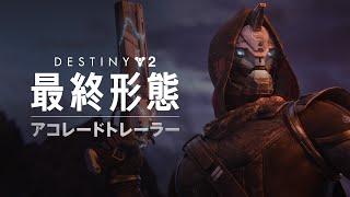Destiny 2: 最終形態 | アコレードトレーラー [JP]
