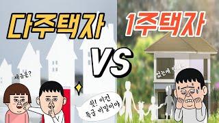 부자들이 많은 세금에도 불구하고 다주택자인 이유