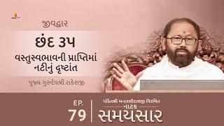 Ep 79 | Vastuswabhavni Praptima Natinu Drashtant | Natak Samaysaar - Jeevdwar (Chhand 35)