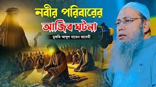 মায়াবী কন্ঠে নবীজি সাঃ এর পরিবারের ঘটনা || মুফতি আব্দুল বাতেন কাসেমী || mufti abdul baten kasemi waz