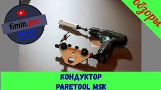 шаблон Parettool MSK  1часть впечатления