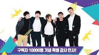 [유찾사]구독자 10000명 기념 특별 감사 인사!