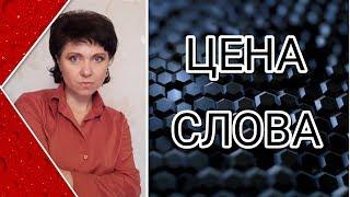 Цена слова. Почему важно назначить цену своему слову.