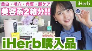 【iHerb購入品】愛用歴8年夏に備える美容系アイテム購入品！