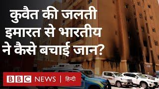 Kuwait Fire tragedy: कुवैत हादसे में मारे गए 40 भारतीय, पीड़ित परिवारों ने क्या बताया?(BBC Hindi)