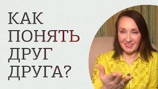 Почему мужчины и женщины часто не понимают друг друга