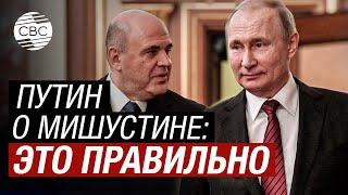 Путин назвал правильным решение о переназначении Мишустина на пост премьера РФ