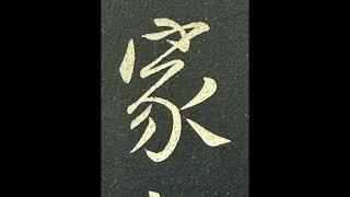 淳化閣帖:宋拓本--按字放大 --- 第一歷代帝王法帖第一--第14/15/16/17頁