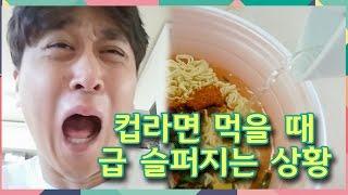 [고탱] 컵라면 먹을 때 급 슬퍼지는 상황 #공감 #Relatable