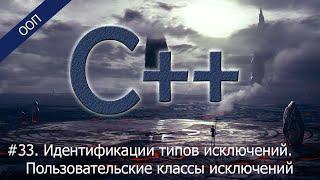 #33. Правила идентификации типов исключений. Пользовательские классы исключений | Уроки ООП C++