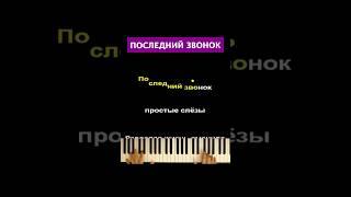 Лера Козлова - Последний звонок #караоке #пианино #многонотка #леракозлова #последнийзвонок