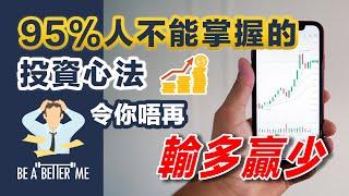 投資心得｜【 95%人不能掌握的投資心法，令你唔再輸多贏少 】｜明明做咗好多研究，睇晒圖睇晒分析，都係輸多贏少股票市場有贏有輸，有經驗嘅人都知道，最終成敗往往係基於心理質素｜KARGO CHUNG