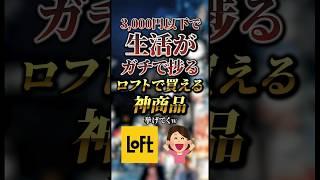 3,000円以下で生活がガチで捗るロフトで買える神商品7選　#おすすめ #保存