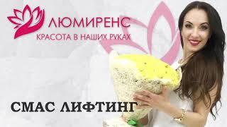 СМАС ЛИФТИНГ