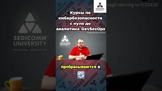 Защита данных: почему это важно? Курсы по #кибербезопасности с нуля до аналитика #DevSecOps