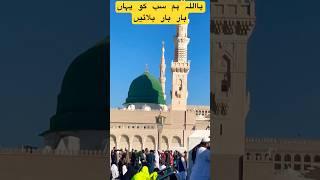 MADINA PAK KI ZIYARUT I#madina #shorts #youtubeshorts #youtubeshort