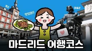 마드리드 여행 2일이면 될까? 맛집,미술관,쇼핑 모음 (스페인2)