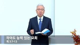 [뭇별예배] 작아도 능력 있는 교회 (계 3:7-13)_베이직교회_조정민 목사_20241124