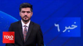 TOLOnews - 6pm News - 09 June 2024 | طلوع‌نیوز - خبر ساعت شش - ۲۰ جوزا ۱۴۰۳