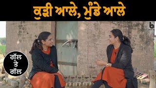 ਕੁੜੀ ਆਲੇ, ਮੁੰਡੇ ਆਲੇ l Gal Te Gal l EP 37 l Gurdeep Grewal l Rupinder Sandhu l B Social