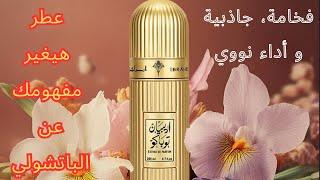 العطر اللي مكسر الدنيا للرجال و النساء | عطر الفخامة العربية | Arabian tobacco من ابراهيم القرشي.