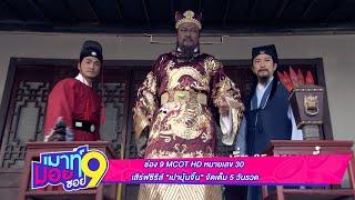 ช่อง 9 MCOT HD หมายเลข 30 เสิร์ฟซีรีส์ “เปาบุ้นจิ้น” จัดเต็ม 5 วันรวด