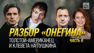 Разбор «Онегина». Толстой-американец и клевета на Пушкина/ Егор Яковлев и Светлана Цыбина