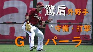 【驚肩】パーラ 巨人 新外国人　守備・打撃集