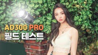 [박진] godox AD300pro를 가지고 사진을 찍으면?