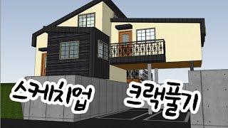 스케치업 크랙풀기