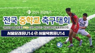 2024금강대기 전국 중학교 축구대회 (결승 78경기)