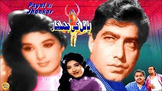 PAYAl KI JANKAR (CLASSIC) DARPAN, NEELO, DEEBA, ASLAM PARVEZ, ZAMURRAD - FULL PAKISTANI MOVIE