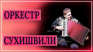 Сухишвили. Оркестр Сухишвили взорвал зал! Sukhishvili. Georgian National Ballet. Georgian orchestra