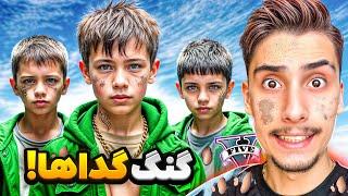 توی جی تی ای گدا شدیم گنگ گداها رو راه انداختم  گِدا گنگ