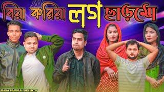 বিয়া করিয়া লগ ছাড়মো || Short Film || Kasa Bangla || Sylheti Natok || Ajar Uddin || EP 80