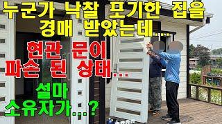 소유자가 일부러 파손...? 경매 낙찰 받은 집 현관문이 부서져있었습니다...