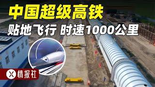 中國超級高鐵來了！時速1000公里，磁懸浮貼地飛行