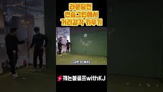 [LessonShorts] 라운딩전 연습그린에서 거리감각 키우기!!! #golf #골프 #골프레슨 #골프스윙 #골프독학 #kpga투어프로 #golfswing #골린이 #골프레슨dm