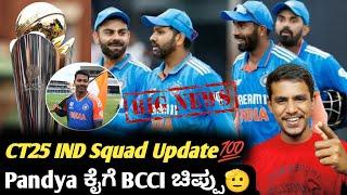 ICC Champions trophy 2025 IND team analysis and updates Kannada|IND Squad for champions trophy