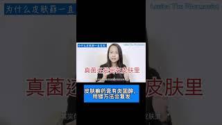 含有类固醇的药膏治不好你的皮肤癣 #shorts