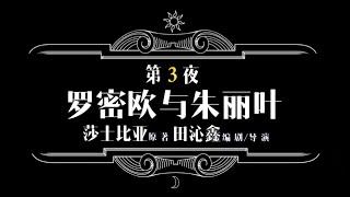 红牛星剧社《罗密欧与祝英台》