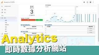 Analytics即時數據總覽網站流量【STARYO電商運營教程】20191102